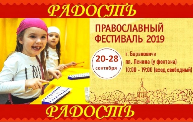 Православный фестиваль Радость в Барановичах